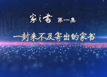 家之书第一集一封来不及寄出的家书
