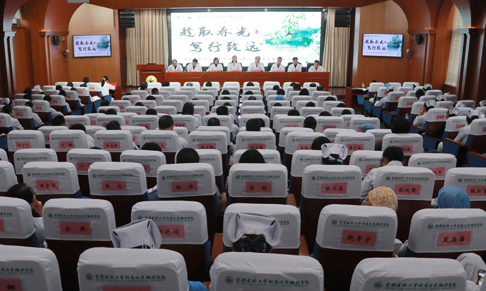 趁取春光 笃行致远——潞河医院召开2026年医教研工作会