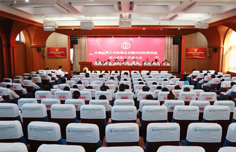 首都医科大学附属北京潞河医院召开第四届第六次职工代表大会