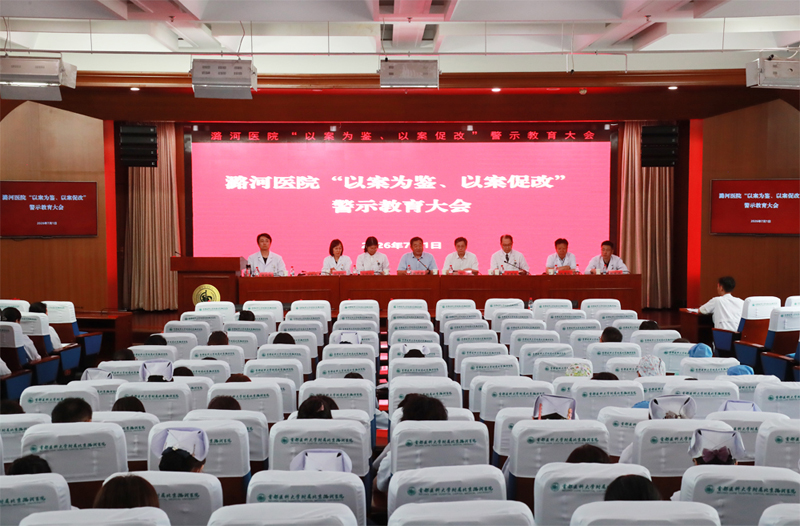 潞河医院召开“以案为鉴  以案促改”警示教育大会