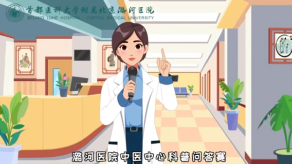 中医科普问答