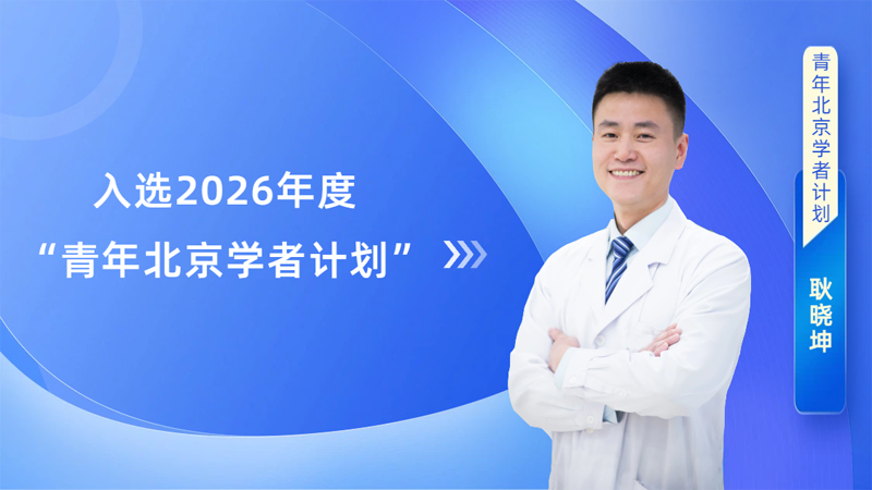 【喜讯】潞河医院耿晓坤教授入选2026年度“青年北京学者计划”