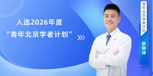 【喜讯】潞河医院耿晓坤教授入选2026年度“青年北京学者计划”
