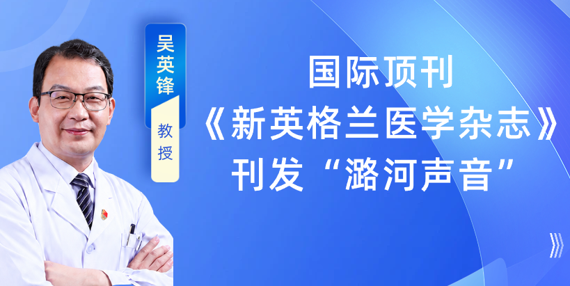 国际顶刊《新英格兰医学杂志》刊发“潞河声音” | 吴英锋教授团队为血栓后综合征治疗提供新思路 !